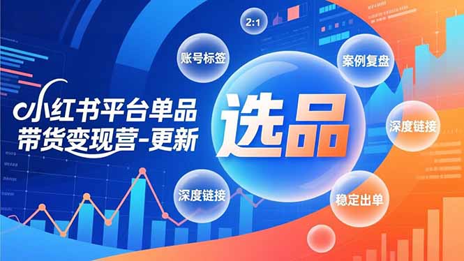 （16979期）小红书平台单品带货变现营-更新，极致选品、账号标签、案例复盘，深度链接，快速启动稳定出单-低成本创业项目大全｜短视频带货+AI副业变现｜知行创业网