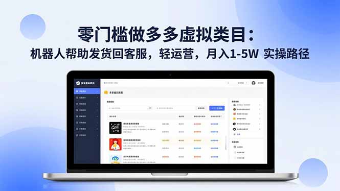 （16763期）零门槛做多多虚拟类目：机器人帮助发货回客服，轻运营，月入 1-5W 实操路径-低成本创业项目大全｜短视频带货+AI副业变现｜知行创业网