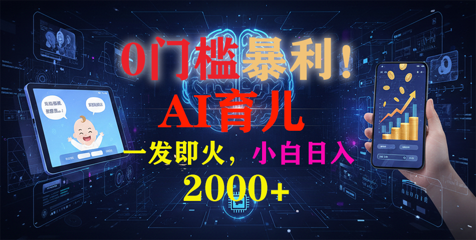 (16801期)0门槛暴利!《AI育儿短视频之宝宝说》一发即火,轻松日入2000+-低成本创业项目大全|短视频带货+AI副业变现|知行创业网
