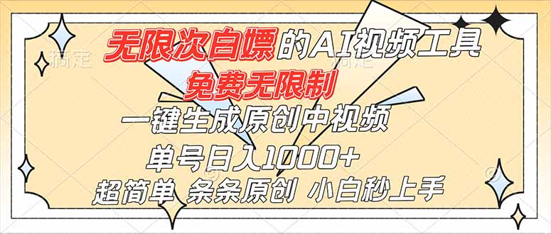 （16732）超强大的AI工具，免费无限制，一键生成原创中视频，单号日入1000+，小白秒上手-低成本创业项目大全｜短视频带货+AI副业变现｜知行创业网