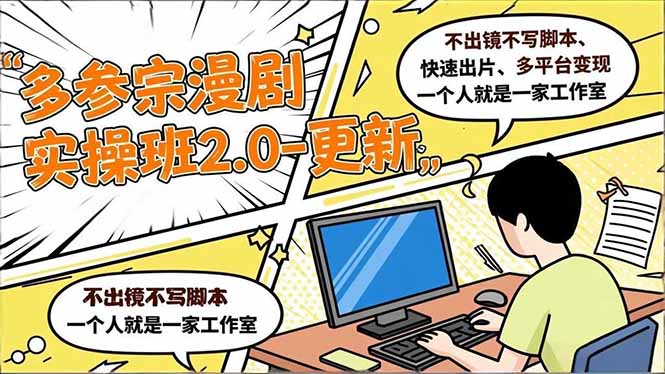 (16849期)多参 宗漫剧实操班2.0-更新,不出镜不写脚本、快速出片、多平台变现,一个人就是一家工作室-低成本创业项目大全|短视频带货+AI副业变现|知行创业网