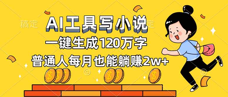 (16845期)AI工具写小说,一键生成120万字,普通人每月也能躺赚2w+-低成本创业项目大全|短视频带货+AI副业变现|知行创业网