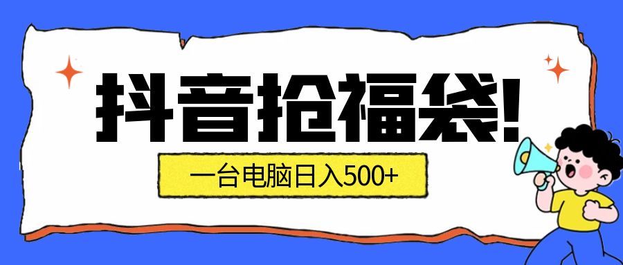 （16953期）抢福袋挂机项目：自动薅福利，告别手动蹲守！副业增收新姿势！一台电脑日收益500+-低成本创业项目大全｜短视频带货+AI副业变现｜知行创业网