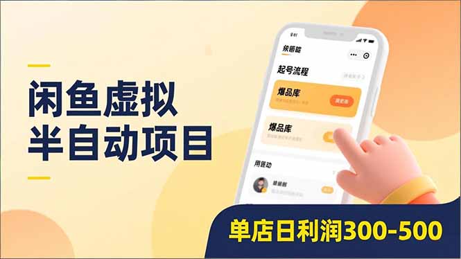 （16961期）闲鱼虚拟半自动项目，半自动起号、全自动升级、爆品库更新，低门槛复制，单店日利润300-500-低成本创业项目大全｜短视频带货+AI副业变现｜知行创业网