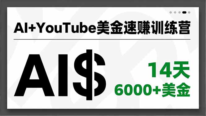 (16778期)AI+YouTube美金速赚训练营,AI量产、爆款公式、急速变现、独家视野,14天创收6000+美金-低成本创业项目大全|短视频带货+AI副业变现|知行创业网