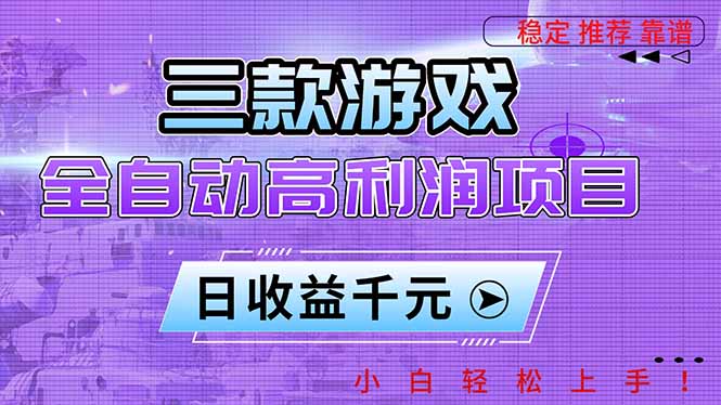 (16821期)三款游戏全自动高利润项目,日收益1000+,小白轻松上手!-低成本创业项目大全|短视频带货+AI副业变现|知行创业网