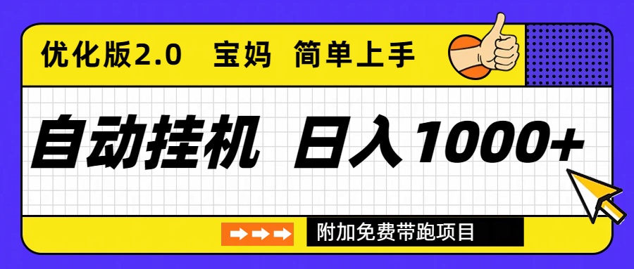 （16853期）自动挂机项目长期稳定单日收益1000+     优化版2.0-低成本创业项目大全｜短视频带货+AI副业变现｜知行创业网