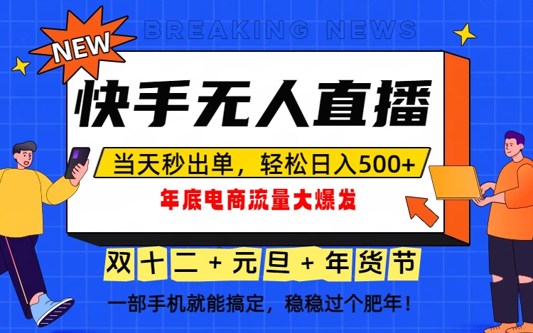 （16772期）泼天的富贵一定要接住！年底流量大爆发，一部手机轻松日入500+！-低成本创业项目大全｜短视频带货+AI副业变现｜知行创业网