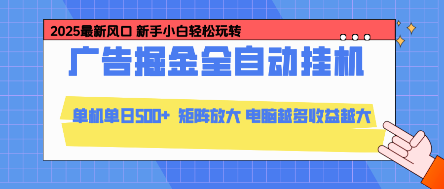 （16736期）24小时广告全自动挂机，云机模拟器均可操作，矩阵挂机项目，上手难度低，单日收益500+-低成本创业项目大全｜短视频带货+AI副业变现｜知行创业网