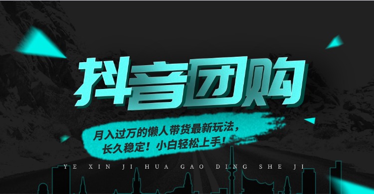 （16963期）月入过万的抖音团购，懒人带货最新玩法，长久稳定！小白轻松上手！-低成本创业项目大全｜短视频带货+AI副业变现｜知行创业网