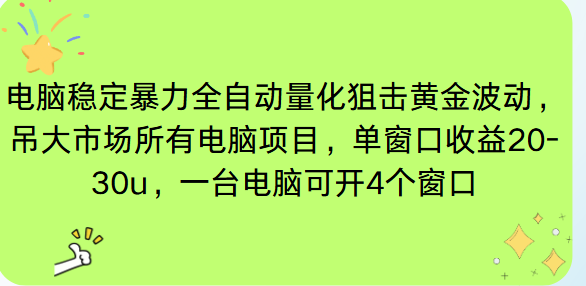 （16737期）电脑EA策略挂机项目单窗口收益20-30u，单电脑可挂5-10个窗口收益稳健4位数-低成本创业项目大全｜短视频带货+AI副业变现｜知行创业网
