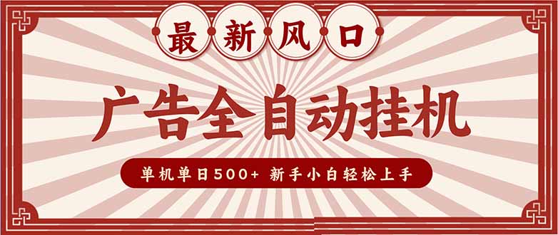 (16847期)2025最新风口 广告全自动挂机 单机单机单日500+ 矩阵放大 电脑越多收益越大。新手小白轻松上手-低成本创业项目大全|短视频带货+AI副业变现|知行创业网