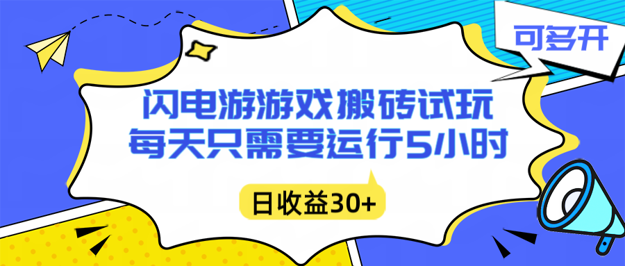 （16882期）闪电游自动搬砖：每天只需要5小时躺赚攻略，不需要人工干预，单电脑每天1000+主业副业都可以-低成本创业项目大全｜短视频带货+AI副业变现｜知行创业网