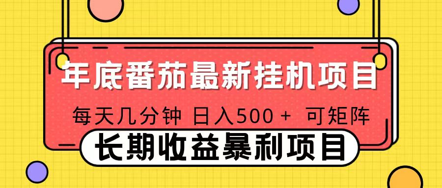 （16742期）2025年最新番茄音乐人挂机项目，每天几分钟，月入1000＋，可矩阵，一台电脑支持多个账号-低成本创业项目大全｜短视频带货+AI副业变现｜知行创业网
