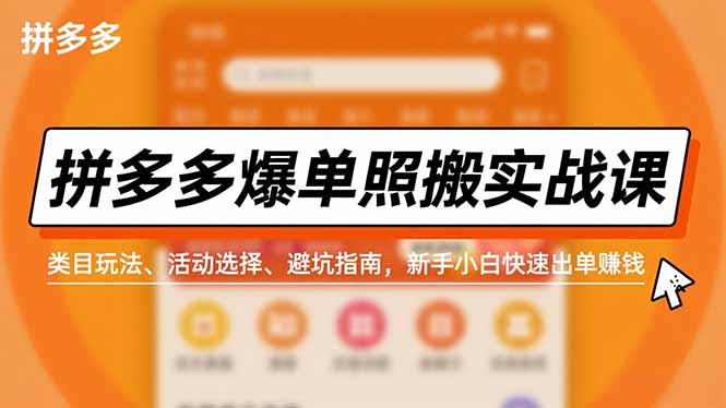 (16838期)拼多多爆单照搬实战课,类目玩法、活动选择、避坑指南,新手小白快速出单赚钱-低成本创业项目大全|短视频带货+AI副业变现|知行创业网