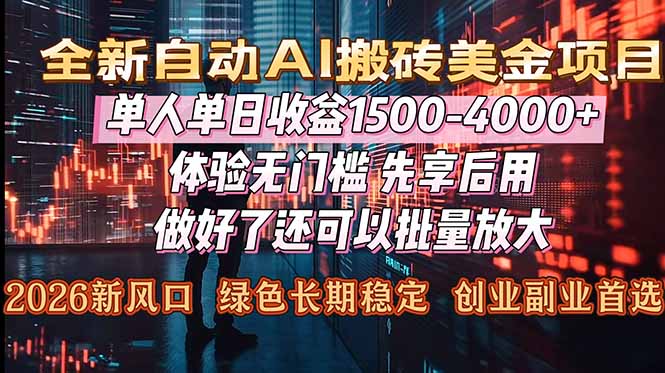 （16982期）Al美金搬砖，单日收益1500-4000+，2026风口项目，可以副业，可以全职，可以工作室放大-低成本创业项目大全｜短视频带货+AI副业变现｜知行创业网