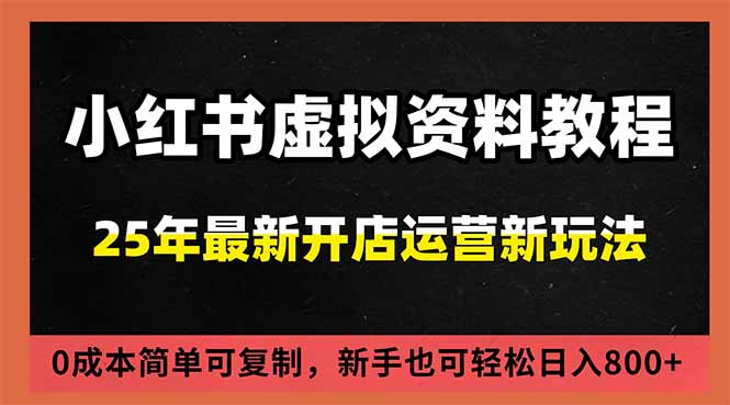（16795期）小红书虚拟资料项目：最新搜索流变现玩法，0成本简单可复制，一人多店打法，新手日入800+-低成本创业项目大全｜短视频带货+AI副业变现｜知行创业网