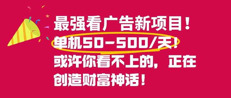 （16766期）最强看广告新项目单机50~500/天，0投入，0风险，有手机就可做！-低成本创业项目大全｜短视频带货+AI副业变现｜知行创业网