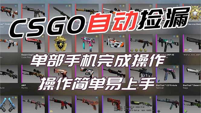 (16812期)用全球火爆游戏CSGO挂机捡漏赚钱过个肥年,一部手机轻松日入500+【副业网赚】-低成本创业项目大全|短视频带货+AI副业变现|知行创业网
