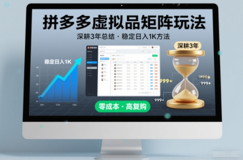 深耕3年之久总结，拼多多虚拟品矩阵玩法，稳定日入1K方法【揭秘】-低成本创业项目大全｜短视频带货+AI副业变现｜知行创业网