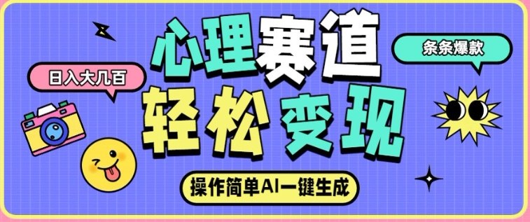 心理赛道最新玩法，AI自动生成，条条点赞过万，日收入大几张-低成本创业项目大全｜短视频带货+AI副业变现｜知行创业网