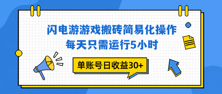 （16911期）闪电游 游戏试玩 每天只需运行5小时 单账号日收益30+当天上车当天就可以变现-低成本创业项目大全｜短视频带货+AI副业变现｜知行创业网