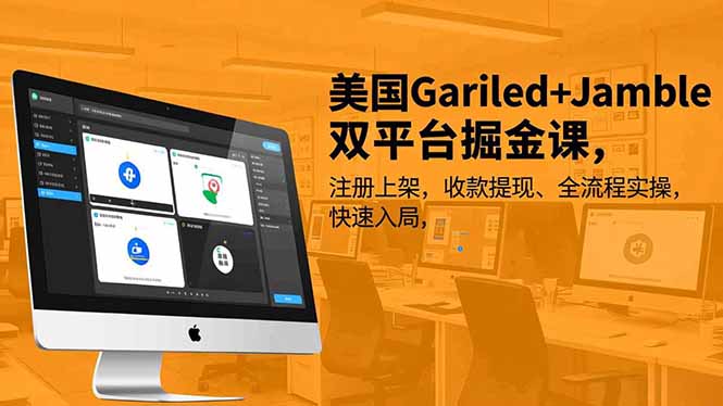 (16813期)美国Gariled+Jamble双平台掘金课,注册上架、收款提现、全流程实操,快速入局-低成本创业项目大全|短视频带货+AI副业变现|知行创业网