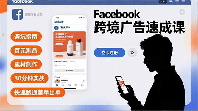 （16964期）Facebook跨境广告速成课，避坑指南、百元测品、素材制作，30分钟实战，快速跑通首单出单-低成本创业项目大全｜短视频带货+AI副业变现｜知行创业网