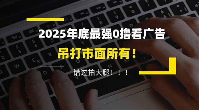 （16848期）懒人福利！每天 20 分钟刷广告，动动手指轻松赚 100+，碎片时间就能做！-低成本创业项目大全｜短视频带货+AI副业变现｜知行创业网