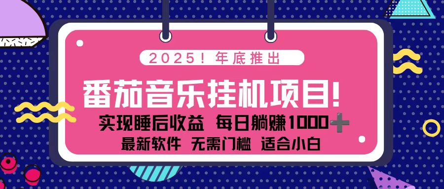 (16835期)全新平台,蓝海时期!2025年年底番茄音乐挂机项目,每天几分钟,月入1000+,可矩阵-低成本创业项目大全|短视频带货+AI副业变现|知行创业网