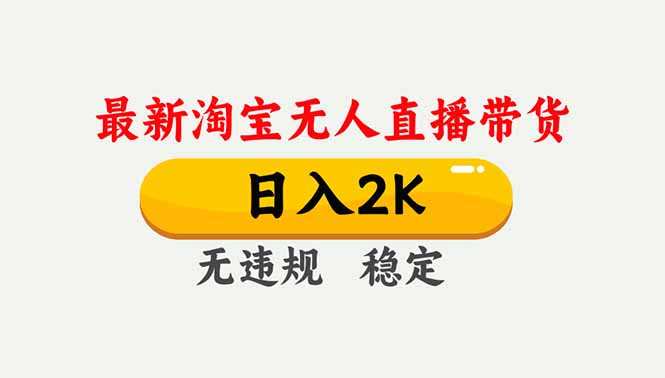 (16835期)淘宝无人直播【最新】,独家技术,日入2K+,无违规无封号,可矩阵,长期稳定-低成本创业项目大全|短视频带货+AI副业变现|知行创业网