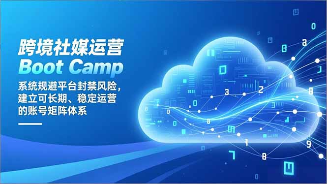 （16883期）跨境社媒运营Boot Camp：系统规避平台封禁风险，建立可长期、稳定运营的账号矩阵体系-低成本创业项目大全｜短视频带货+AI副业变现｜知行创业网