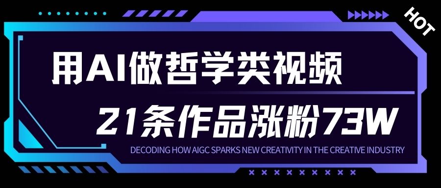 用AI做人生哲学短视频，23条作品涨粉73W，收益非常可观，月入1W+-低成本创业项目大全｜短视频带货+AI副业变现｜知行创业网