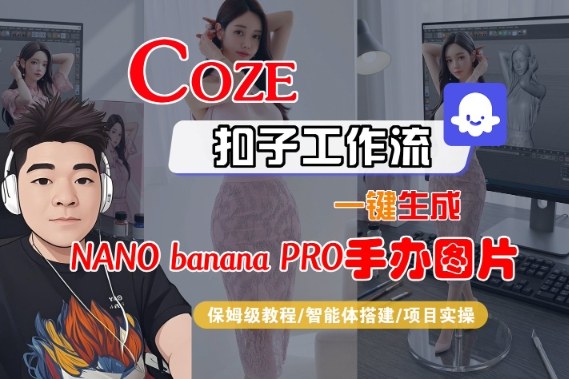 Coze扣子智能体工作流一键生成“nano_banana2-手办图片”，全流程保姆级教学-低成本创业项目大全｜短视频带货+AI副业变现｜知行创业网