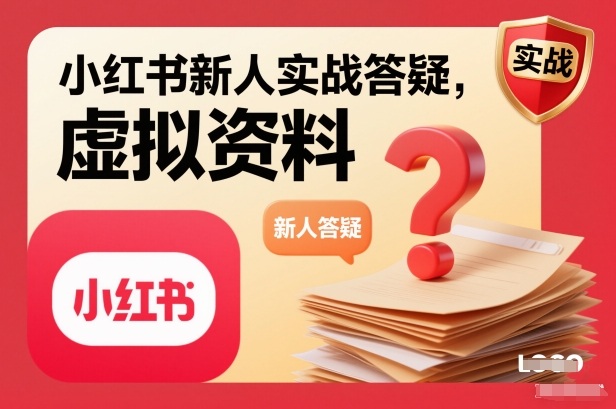 小红书新人实战答疑,小红书虚拟资料项目实战答疑-低成本创业项目大全|短视频带货+AI副业变现|知行创业网