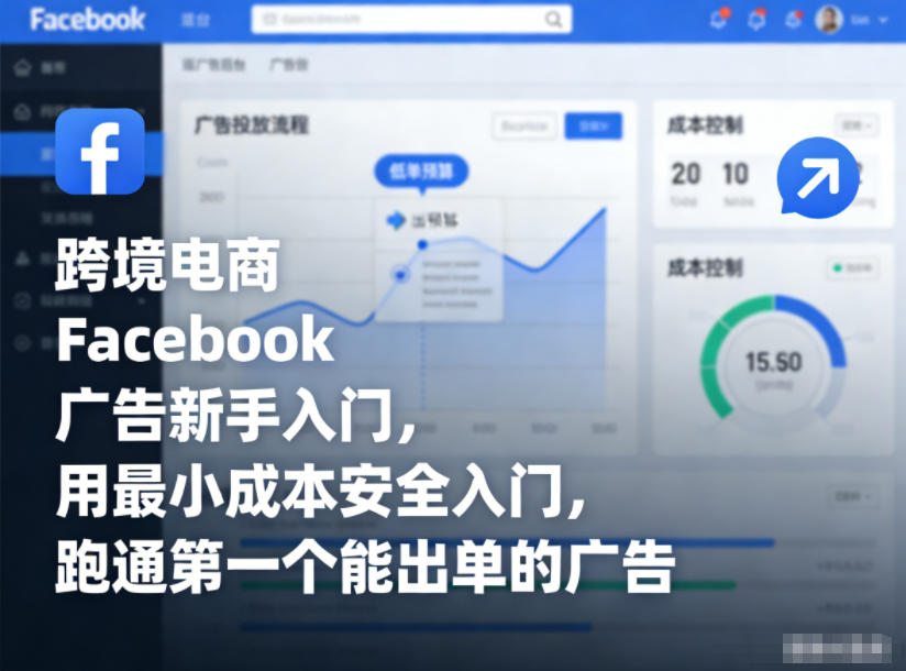 跨境电商Facebook广告新手入门,用最小成本安全入门,跑通第一个能出单的广告-低成本创业项目大全|短视频带货+AI副业变现|知行创业网