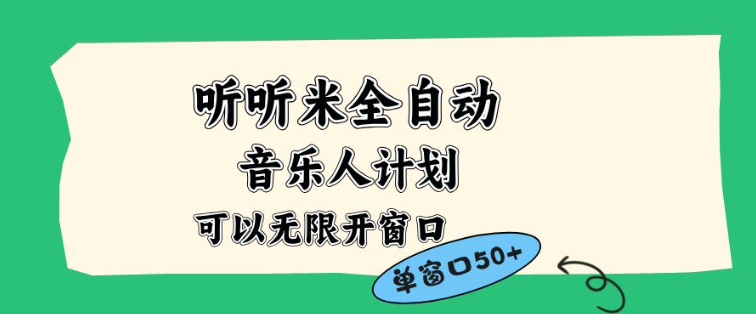 听听米全自动音乐人计划，一个白名单可以多开账号，矩阵操作，无需人工，到窗口50+【揭秘】-低成本创业项目大全｜短视频带货+AI副业变现｜知行创业网