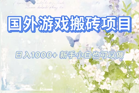 国外游戏搬砖项目，日入1k+，全自动解放双手，新手小白也可做【揭秘】-低成本创业项目大全｜短视频带货+AI副业变现｜知行创业网