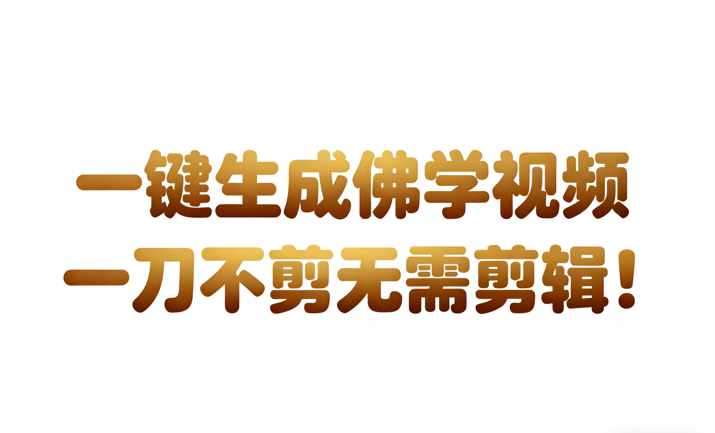 AI-键生成国学心理学开悟视频!30S一条制作一条视频一刀不剪，无需剪辑，直接发布!…-低成本创业项目大全｜短视频带货+AI副业变现｜知行创业网