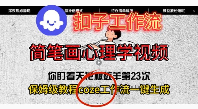 Coze扣子工作流一键生成简笔画心理学视频，保姆级搭建教学-低成本创业项目大全｜短视频带货+AI副业变现｜知行创业网