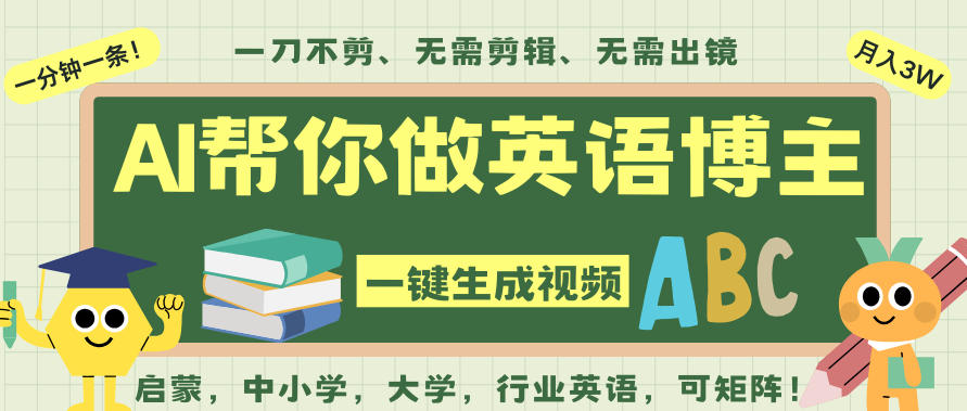 AI一键生成英语单词视频,一刀不剪无需剪辑,吴彦祖都深耕英语赛道了!无需英语基础,全程AI帮你搞定-低成本创业项目大全|短视频带货+AI副业变现|知行创业网