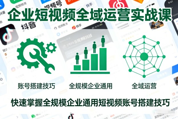 企业短视频全域运营实战课,快速掌握全规模企业通用短视频账号搭建技巧-低成本创业项目大全|短视频带货+AI副业变现|知行创业网