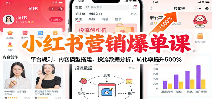 小红书营销爆单课：平台规则、内容模型搭建、投流数据分析，转化率提升500%-低成本创业项目大全｜短视频带货+AI副业变现｜知行创业网