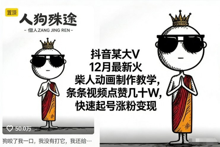 抖音某大V12月最新火柴人动画制作教学，条条视频点赞几十W，快速起号涨粉变现-低成本创业项目大全｜短视频带货+AI副业变现｜知行创业网