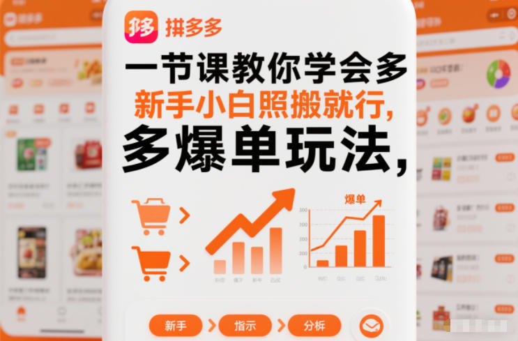 一节课教你学会拼多多爆单玩法，新手小白照搬就行-低成本创业项目大全｜短视频带货+AI副业变现｜知行创业网