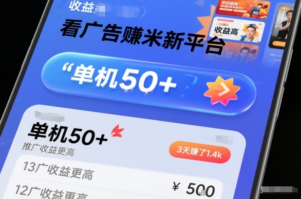 看广告賺米新平台，收益高，单机50+，推广收益更高，3天賺了1.4k【揭秘】-低成本创业项目大全｜短视频带货+AI副业变现｜知行创业网