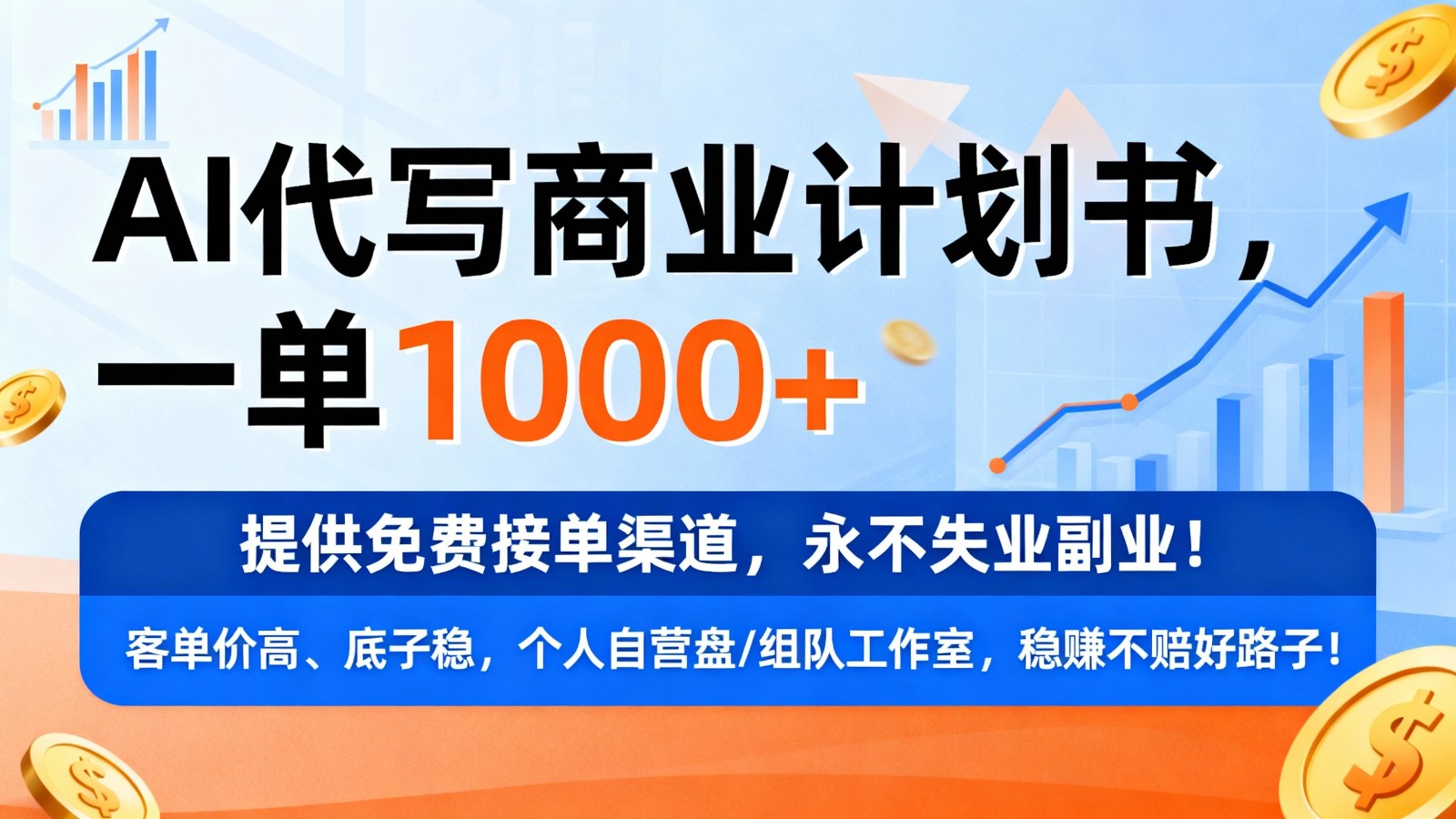 用AI代写商业计划书，一单1000+，提供免费接单渠道，永不失业副业-低成本创业项目大全｜短视频带货+AI副业变现｜知行创业网