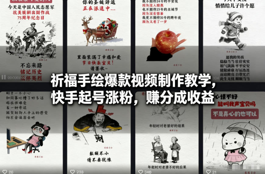 祈福手绘爆款视频制作教学，快手起号涨粉，賺分成收益-低成本创业项目大全｜短视频带货+AI副业变现｜知行创业网