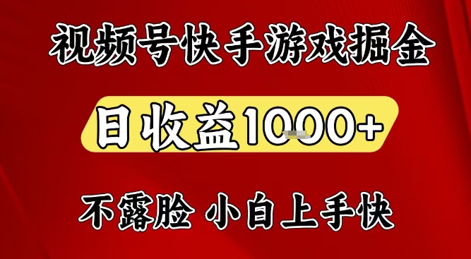 视频号快手平台游戏掘金项目，日收益1k+，一台电脑在家就可以自己创业【揭秘】-低成本创业项目大全｜短视频带货+AI副业变现｜知行创业网