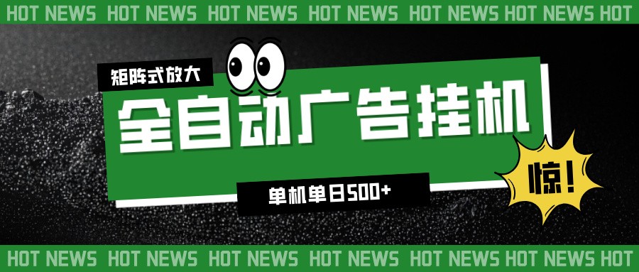 24小时全自动广告挂机,单机单日500+ 可矩阵放大操作 新手小白能轻松上手-低成本创业项目大全|短视频带货+AI副业变现|知行创业网